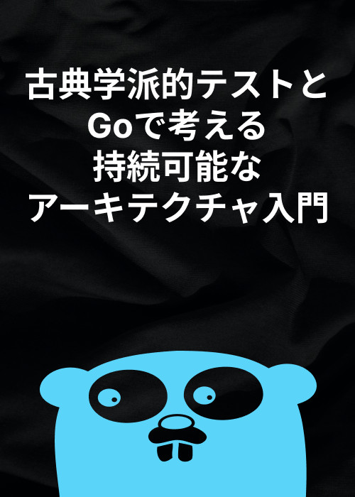 古典学派的テストとGoで考える持続可能なアーキテクチャ入門