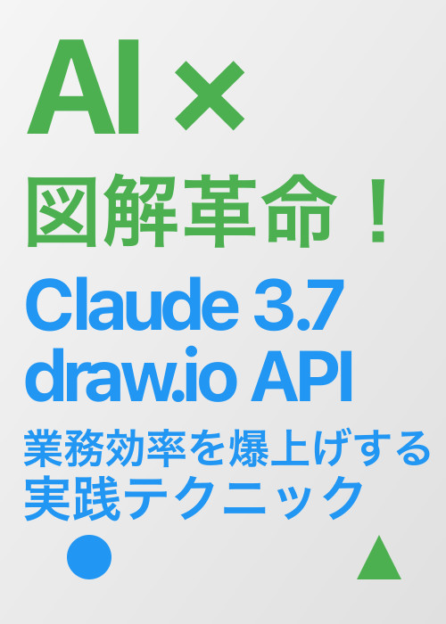 AI × 図解革命! Claude 3.7 + draw.io APIで業務効率を爆上げする実践テクニック