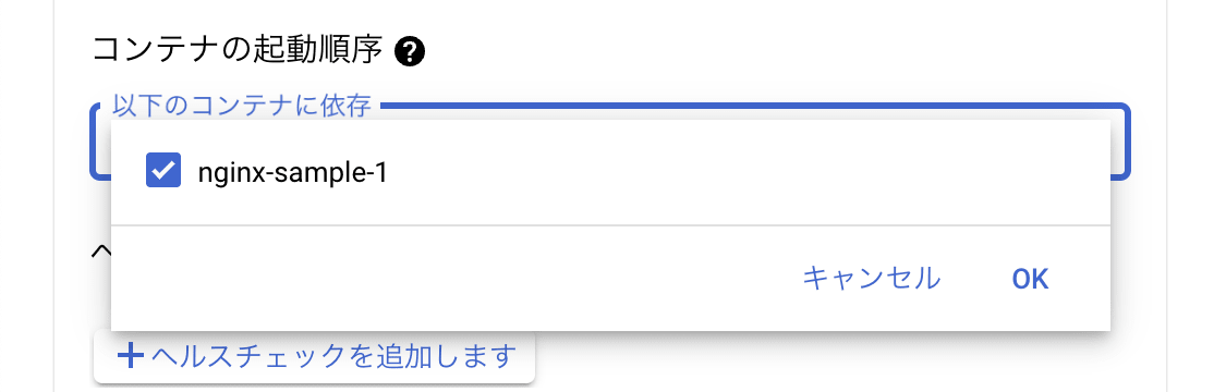 コンテナの起動順序の設定