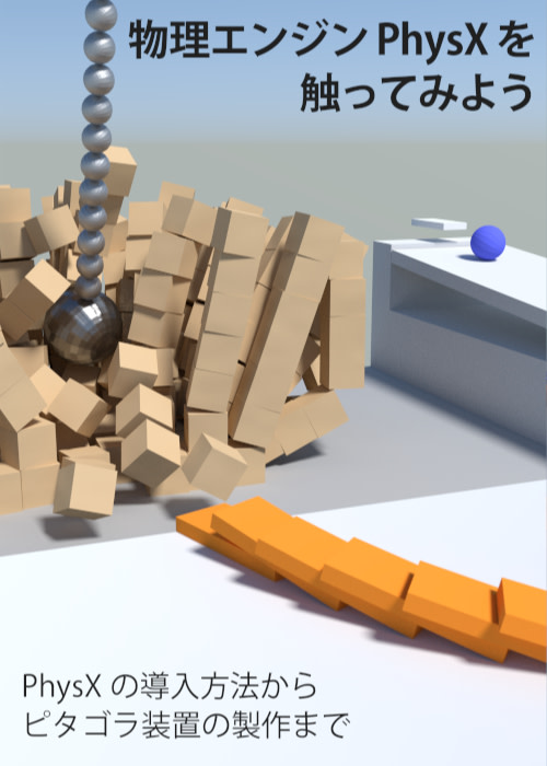 物理エンジンPhysXを触ってみよう