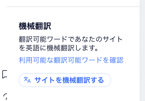 サイトを機械翻訳する