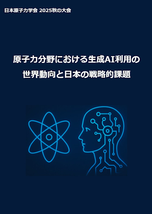原子力分野における生成AI利用の世界動向と日本の戦略的課題
