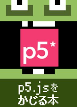 p5.jsをかじる本