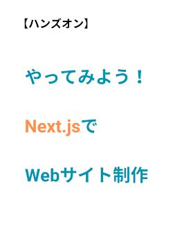 【ハンズオン】やってみよう！Next.jsでWebサイト制作