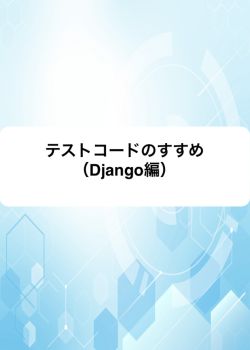 テストコードのすすめ（Django編）