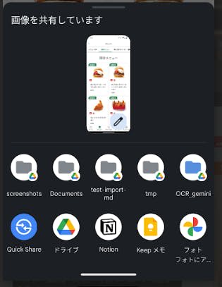 Android 出スクリーンショットを採取したときの共有メニューを表示しているスクリーンショット