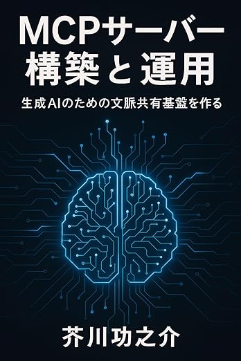 MCPサーバー構築と運用:生成AIのための文脈共有基盤を作る