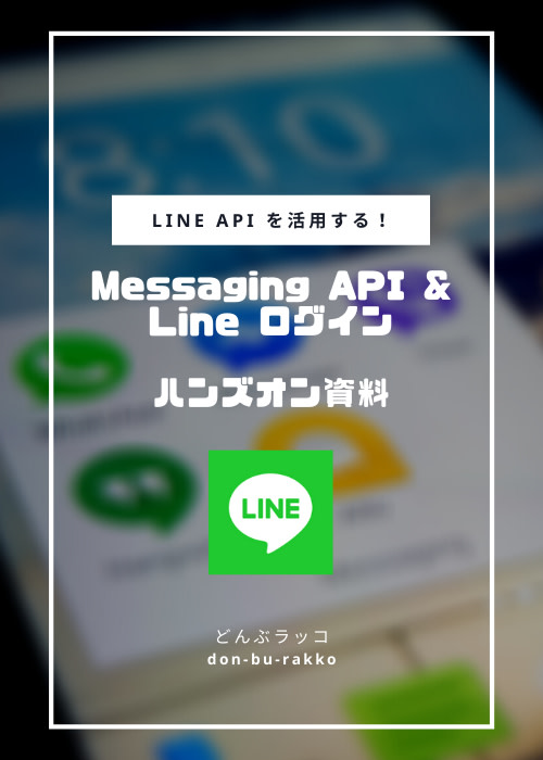 Messaging API & LIFF ハンズオン