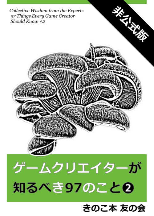 ゲームクリエイターが知るべき 97 のこと 2