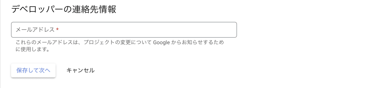 デベロッパーの連絡先情報