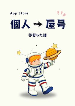 App Storeを個人名→屋号にした話