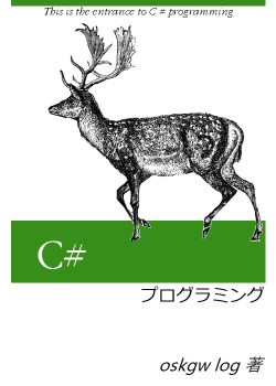 C#プログラミング