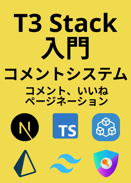 T3 Stack入門！コメントシステム(コメント、いいね、ページネーション)を構築しよう！