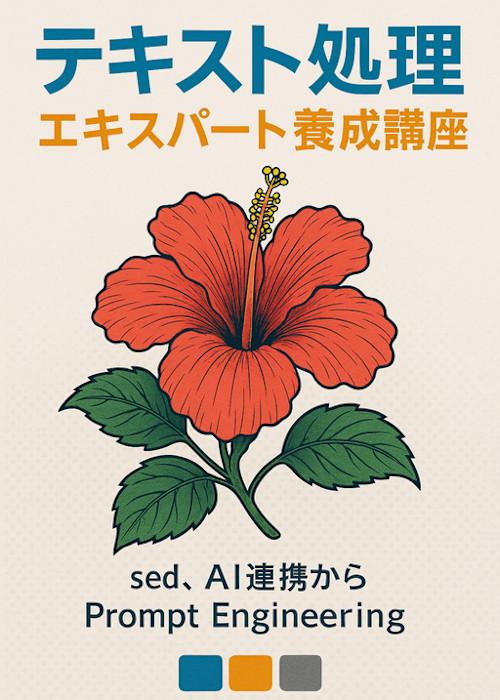 実践!テキスト処理エキスパート養成講座:sed、AI連携からPrompt Engineeringまで
