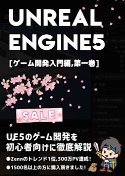 UnrealEngine5の教科書 [ゲーム開発入門編,第一巻]