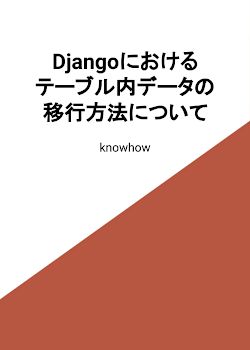 Djangoにおけるテーブル内データの移行方法について