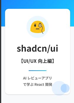 レビュー掲載アプリ: Gemini AI 連携で shadcn/ui 入門