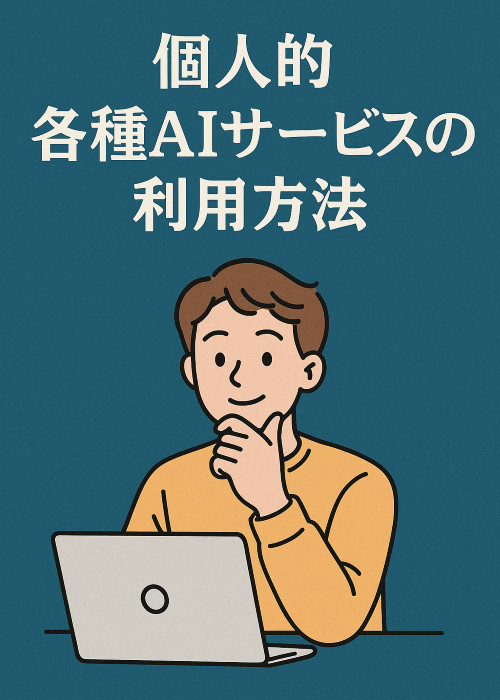 AI実践ガイド：個人的各種AIサービスの利用方法