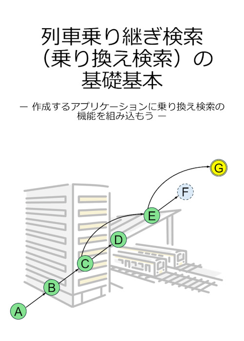 列車乗り継ぎ検索（乗り換え検索）の基礎基本