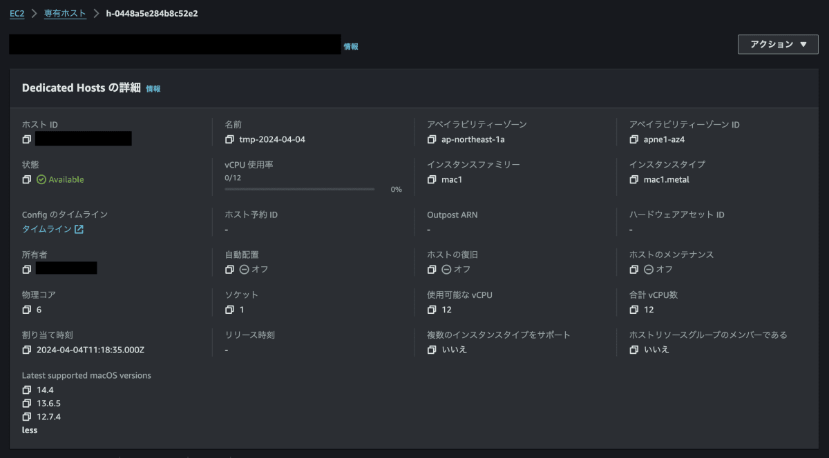 macOS 専有ホストの詳細画面