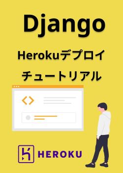 DjangoHerokuデプロイ方法