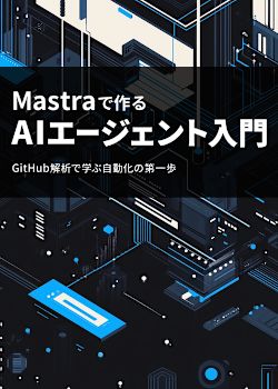 Mastraで作るAIエージェント入門