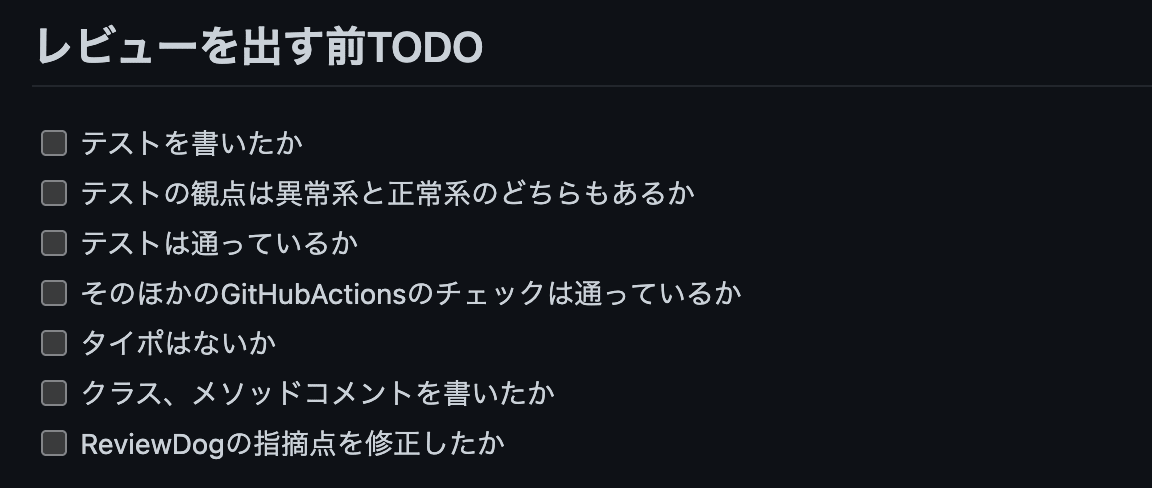 レビュー前のTODOリストをプルリクエストに用意