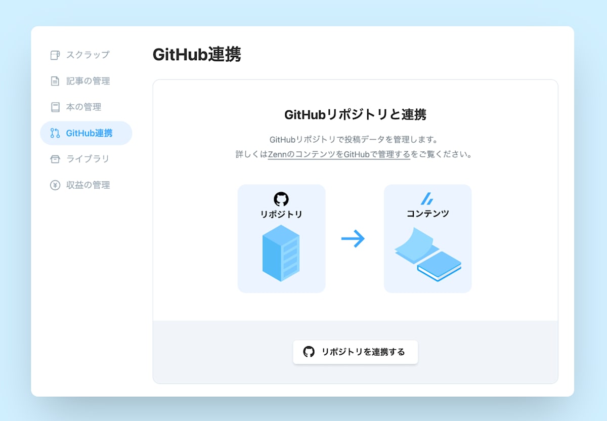 GitHub連携ページ
