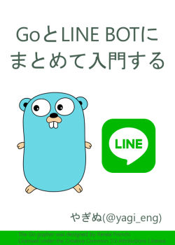 BOT開発を通じてGoとLINE BOTにまとめて入門する