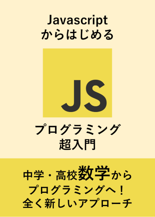 【超初心者むけ】Javascriptからはじめる、プログラミング超入門【高校生が執筆】