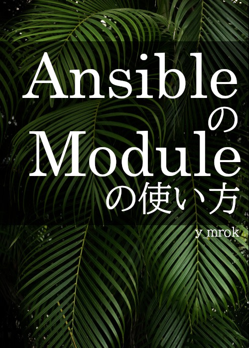 Ansible の Module の使い方