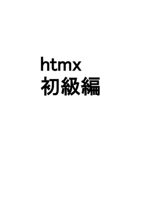 htmx初級編