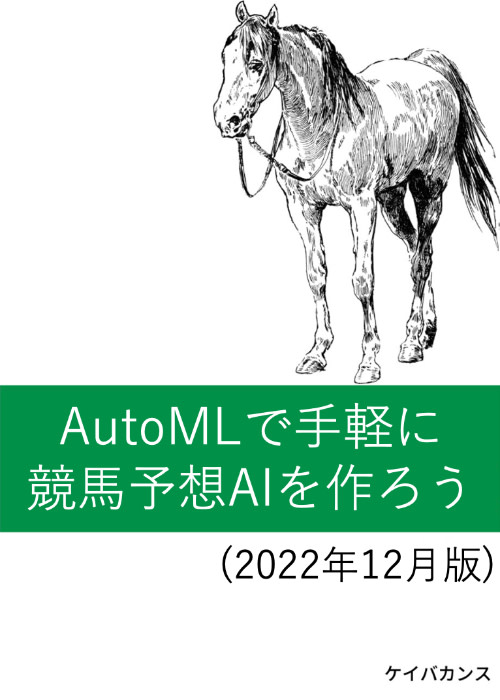 自動AI生成ツールで手軽に競馬予想AIを作ろう(2022年12月版) 祝有馬記念! (Pycaret, Octoparse)