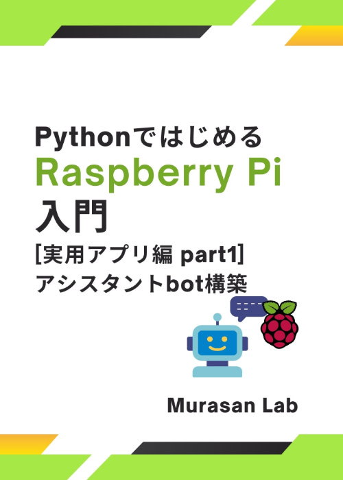 Pythonで始めるRaspberry Pi入門 [実用アプリ編 part1] アシスタントbot構築
