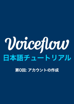 Voiceflow日本語チュートリアル 第0回: アカウントの作成