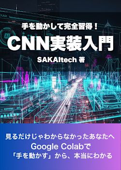 手を動かして完全習得！CNN実装入門