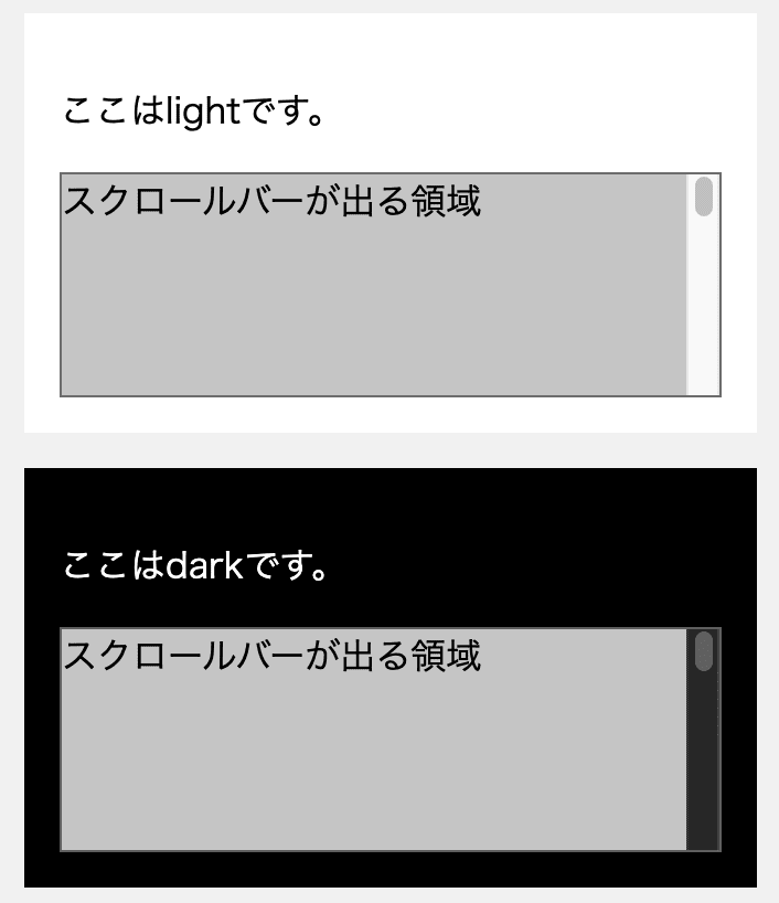 codepenの描画結果のスクリーンショット。lightではライトテーマに適した色のスクロールバーが出ており、darkではダークテーマに適した色のスクロールバーが出ていることを確認できる。