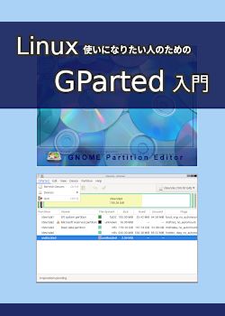 Linux 使いになりたい人のための GParted 入門 - ディスク操作用ツール -