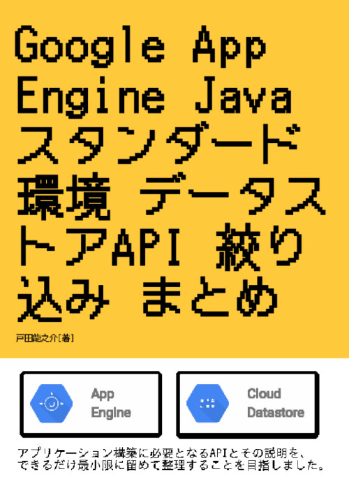 Google App Engine Java スタンダード環境 データストア API 絞り込み まとめ