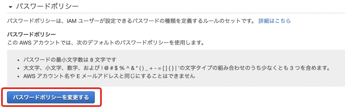 「パスワードポリシーを変更する」ボタンをクリック