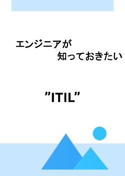 エンジニアが知っておきたい”ITIL”