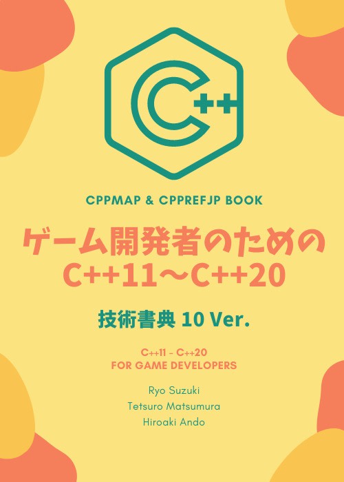 ゲーム開発者のための C++11〜C++20 技術書典 10 Ver.