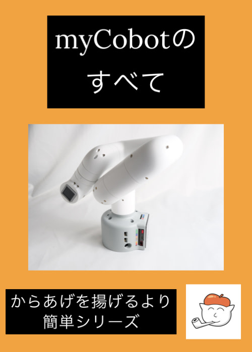 myCobotのすべて