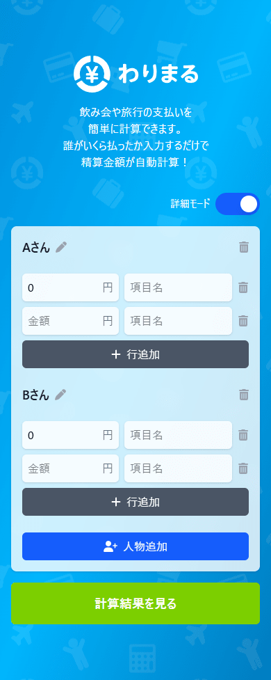 詳細モードの画面