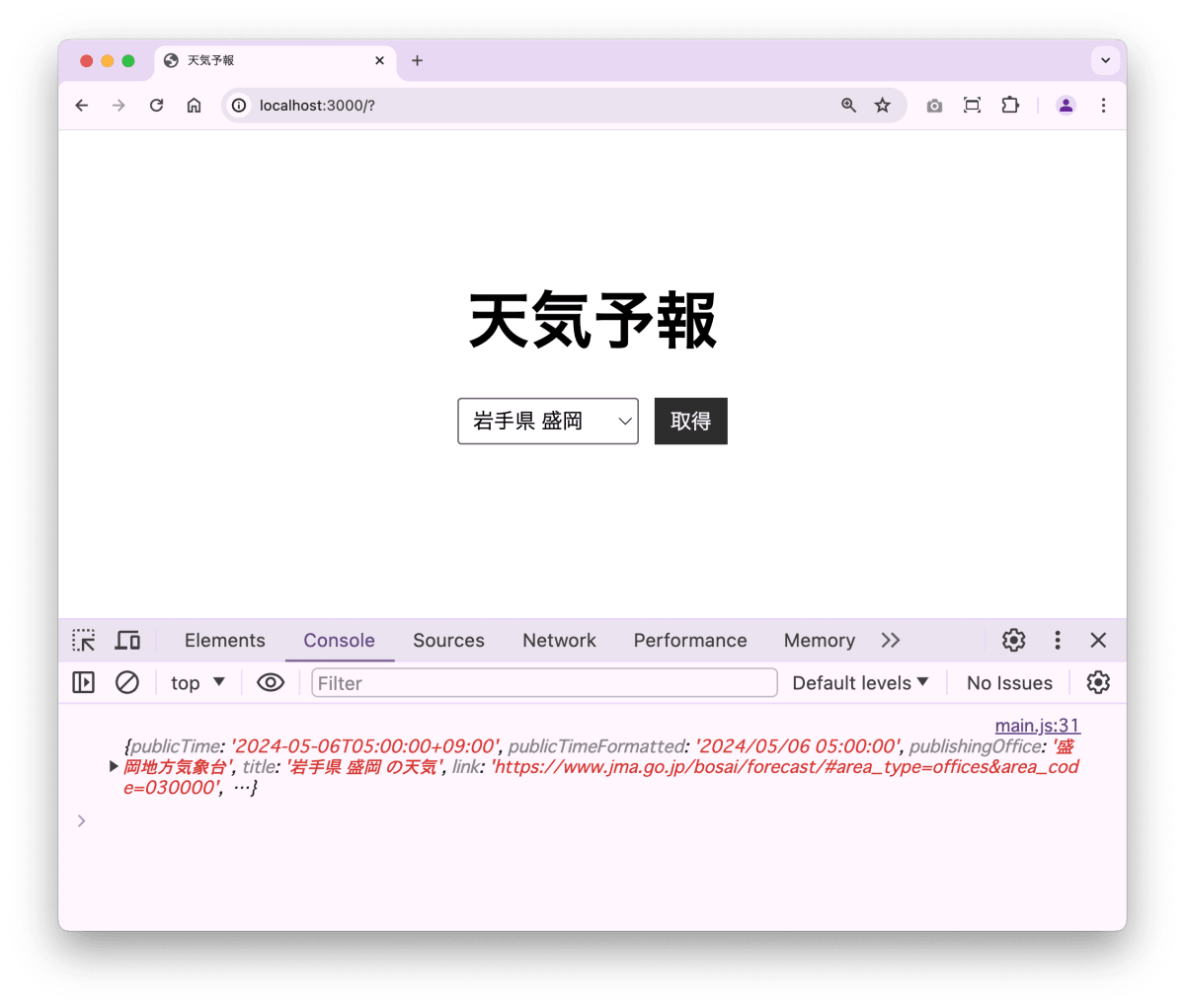 天気予報が取得ができているか確認する