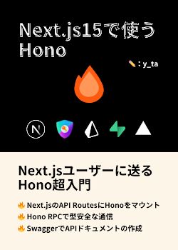 Next.jsユーザーに送るHono超入門