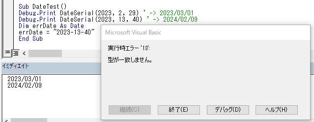 日付型のエラー、DateSerial関数では調整されるが、直接日付文字列からの代入だとエラーになる