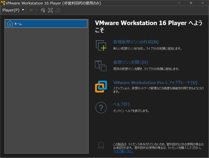 VMware Workstation Player起動後の画像