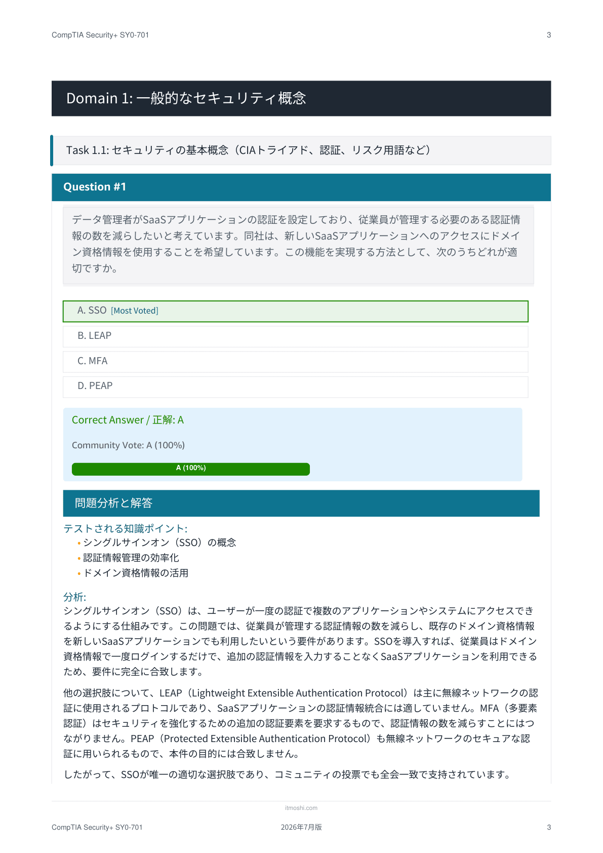 CompTIA認定試験の問題集をオンラインで解く方法（無料アクティベート