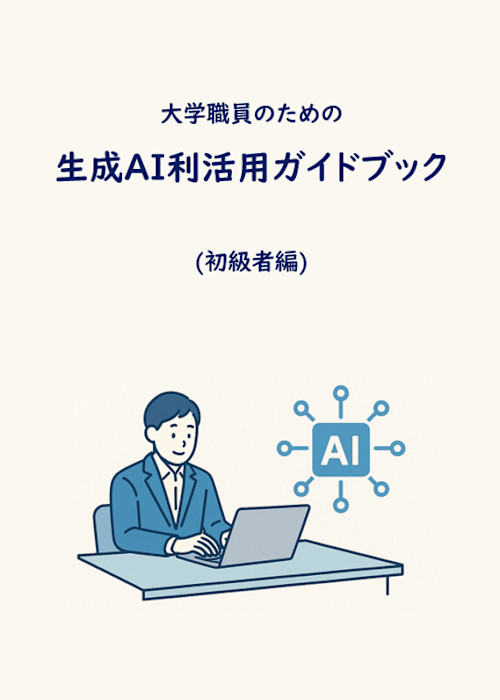 大学職員のための生成AI利活用ガイド(初級者編):Microsoft 365 Copilot Chat完全活用マニュアル